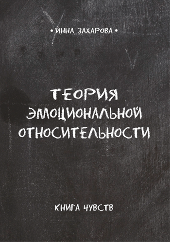 Теория эмоциональной относительности